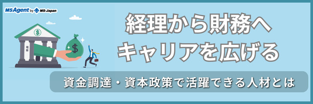 経理から財務へキャリアを広げる｜資金調達・資本政策で活躍できる人材とは（後編）