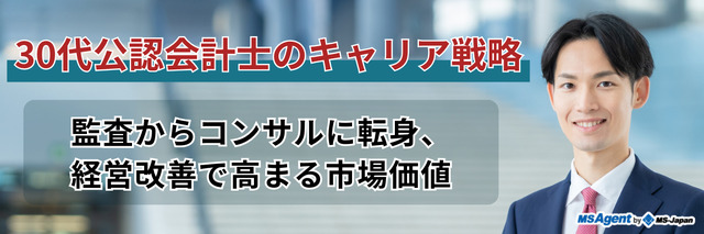 30代公認会計士のキャリア戦略|監査からコンサルに転身、経営改善で高まる市場価値(後編)