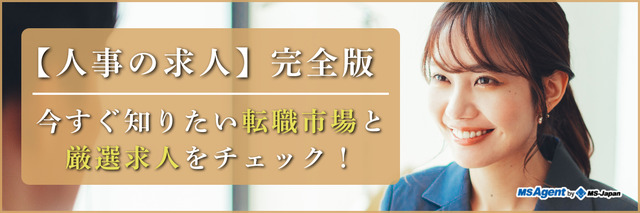 【人事の転職】完全版｜今すぐ知りたい転職市場と厳選求人をチェック！