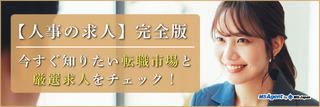 【人事の転職】完全版|今すぐ知りたい転職市場と厳選求人をチェック!