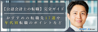公認会計士の転職先17選を一挙公開!業界別のキャリア戦略や転職ポイントを徹底解説