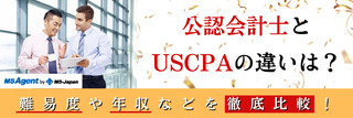公認会計士とUSCPAの違いは?難易度や年収などを徹底比較!