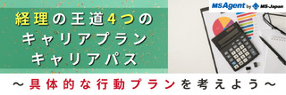【経理王道4つのキャリアプラン・キャリアパス】面接で使える例文や落とし穴など