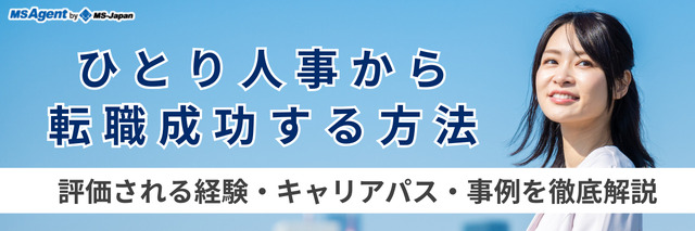 ひとり人事から転職成功する方法｜評価される経験・キャリアパス・事例を徹底解説（後編）