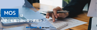 MOSは経理の転職で役に立つ資格か？