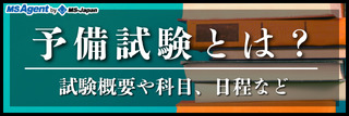 予備試験とは？試験概要や科目、日程など