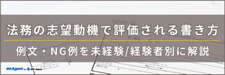 法務の志望動機で評価される書き方｜例文・NG例を未経験/経験者別に解説
