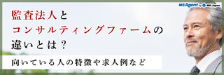 監査法人とコンサルティングファームの違いとは？向いている人の特徴や求人例など