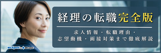 経理の転職完全版｜求人情報・転職理由・志望動機・面接対策まで徹底解説