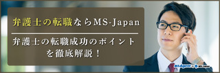 弁護士の転職ならMS-Japan｜弁護士の転職成功のポイントを徹底解説！