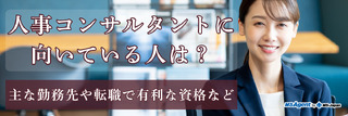 人事コンサルタントに向いている人は？主な勤務先や転職で有利な資格など