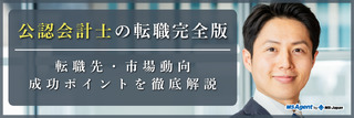 公認会計士の転職完全版｜転職先・市場動向・成功ポイントを徹底解説