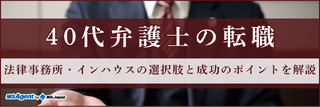 40代弁護士の転職|法律事務所・インハウスの選択肢と成功のポイントを解説