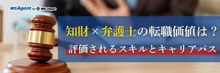 知財×弁護士の転職価値は?評価されるスキルとキャリアパス