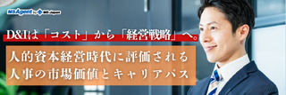 D&Iは「コスト」から「経営戦略」へ。人的資本経営時代に評価される人事の市場価値とキャリアパス