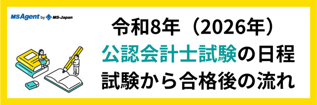 令和8年（2026年）公認会計士試験の日程｜試験から合格後の流れ