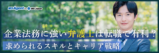 企業法務に強い弁護士は転職で有利?求められるスキルとキャリア戦略