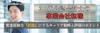 30代公認会計士の事業会社転職｜監査経験を「武器」にするキャリア戦略と評価のポイント
