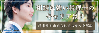 相続に強い税理士のキャリアは?将来性や求められるスキルを解説
