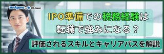 IPO準備での税務経験は転職で強みになる?評価されるスキルとキャリアパスを解説
