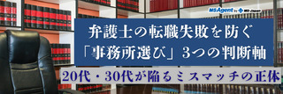 弁護士の転職失敗を防ぐ「事務所選び」3つの判断軸|20代・30代が陥るミスマッチの正体