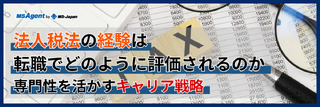 法人税法の経験は転職でどのように評価されるのか｜専門性を活かすキャリア戦略