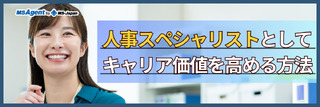 人事スペシャリストとしてキャリア価値を高める方法