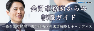 会計事務所からの転職ガイド│一般企業の経理・別事務所への成功戦略とキャリアパス
