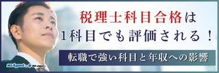 税理士科目合格は1科目でも評価される！転職で強い科目と年収への影響