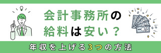 会計事務所の給料は安い？年収を上げる3つの方法