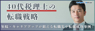 40代税理士の転職戦略|年収・キャリアアップが狙える転職先や転職成功事例!