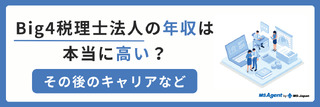 Big4税理士法人の年収は本当に高い?その後のキャリアなど