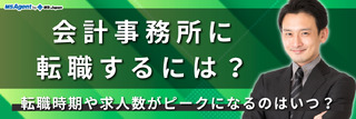 会計事務所の転職時期はいつがおすすめ？求人数が増える時期やBig4の転職時期など