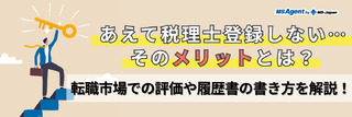 あえて税理士登録しない…そのメリットとは?転職市場での評価や履歴書の書き方を解説!