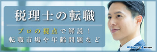 税理士の転職│プロの視点で解説!転職市場や年齢問題など【MS-Japanアドバイザー監修】