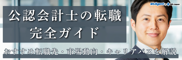 公認会計士の転職完全ガイド｜おすすめ転職先・市場動向・キャリアパスを解説