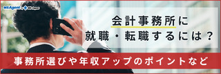 会計事務所に就職・転職するには？事務所選びや年収アップのポイントなど