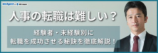 人事の転職は難しい？経験者・未経験別に転職を成功させる秘訣を徹底解説！