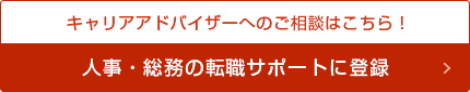 キャリアアドバイザーへのご相談はこちら！