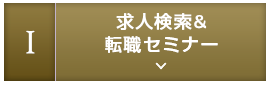1.求人検索