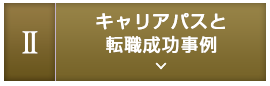 2.キャリアパス