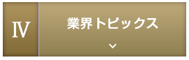 4.業界トピックス