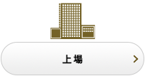 上場