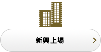 新興上場