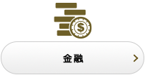 金融