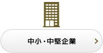 中小・中堅企業