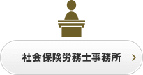 社会保険労務士事務所