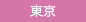 東京