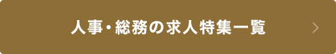 人事の求人特集