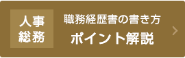 事務所/職務経歴書の書き方ポイント解説